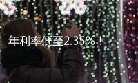 年利率低至2.35%
�！经营贷卷疯了