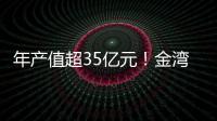 年产值超35亿元！金湾区金航集团一季度招商项目集中签约