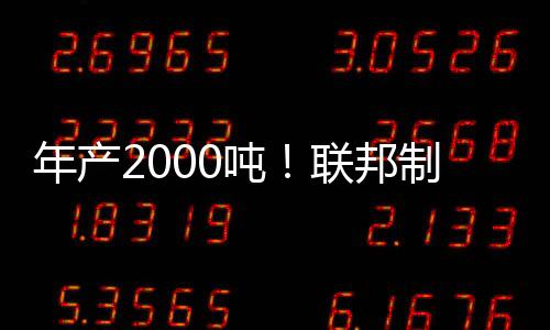年产综合产能约2000吨/年