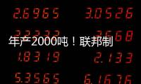 年产2000吨
！联邦制药头孢原料药基地在珠海经开区投产
