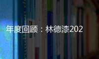 年度回顾：林德漆2024年收获满满，多项荣誉见证品牌辉煌