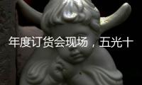 年度订货会现场，五光十色照明推千款新品创造行业历史