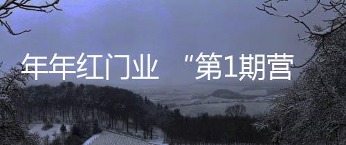 年年学员在竞争中学习知识