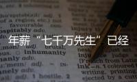 年薪“七千万先生”已经出现，“亿元先生”还会远吗？