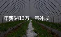年薪5413万
，意外成交易筹码	！加盟勇士后状态下滑，你确实该离开