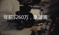 年薪5260万
，联盟第一人被母队嫌弃
！你们要玩不起，不如好聚好散