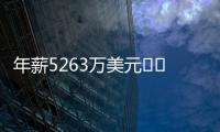 年薪5263万美元⌛️记者：有人说詹姆斯想离开湖人已有一段时间了
