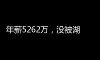 年薪5262万
，没被湖人续约遭抛弃？对不起老詹，你确实应该离开了