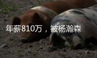 年薪810万	�，被杨瀚森挤走却坚信能夺冠
！你成压垮詹姆斯最后稻草