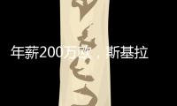年薪200万欧，斯基拉：博洛尼亚预计今天官宣因莫比莱加盟