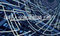 年轻人坐电动轮椅上班？“一问速度都不买了”