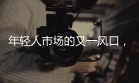 年轻人市场的又一风口
，高端洗护的千亿市场!