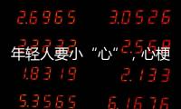年轻人要小“心”
，心梗不是老年专属｜心梗救治日