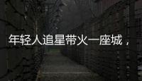年轻人追星带火一座城，当代追星文化你怎么看	
？