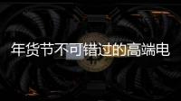 年货节不可错过的高端电气产品：德国AEG开关插座