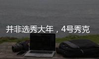 并非选秀大年，4号秀克努佩尔失准，鹈鹕费尔斯短板众多让人失望