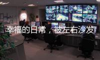 幸福的日常	
，被左右沙发记录着
