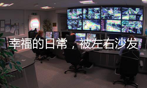 记录摒弃了繁杂的幸福肌理