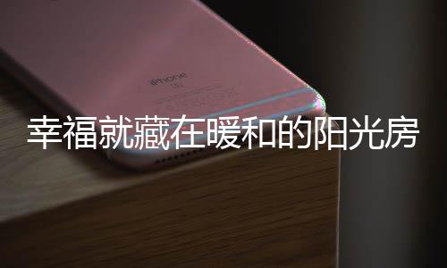 就是藏暖在外面白雪皑皑