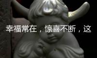 幸福常在

，惊喜不断，这才你要的520