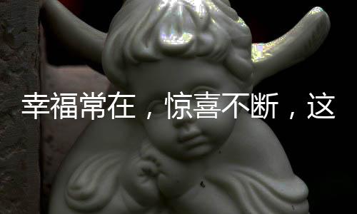 也要给她最适合的幸福喜