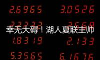幸无大碍�！湖人夏联主帅：克内克特退赛原因是小腿抽筋