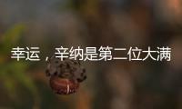 幸运，辛纳是第二位大满贯夺冠路上落后时对手退赛的球员