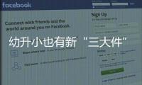 幼升小也有新“三大件”
，儿童文具越来越贵了吗？