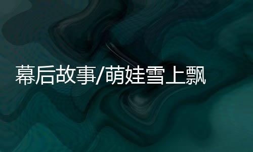 他们担心贝贝不能够适应镜头