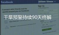 干旱预警持续90天终解除

，南方降雨能缓解旱情吗？