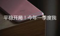 平稳开局！今年一季度我国货物贸易进出口10.3万亿元