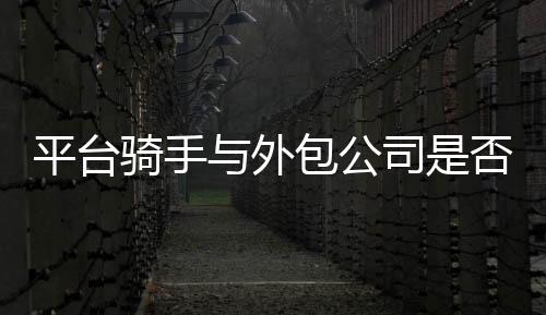 相较于传统劳动关系