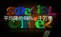 平均降价48%，千万患者受益，胰岛素集采将开展接续采购