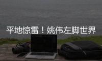 平地惊雷！姚伟左脚世界波破门
，中国女足1