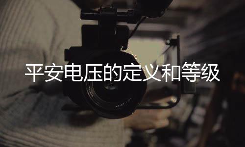 它也是义和相对平安
