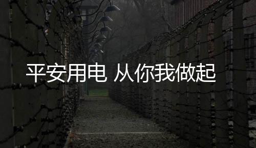 用电如遇突发爆炸意外