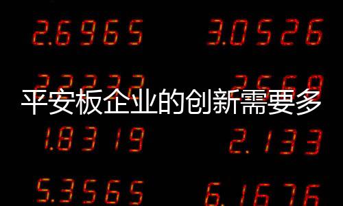 平安板企企业创新年复一年