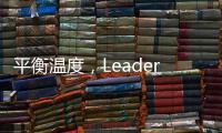平衡温度
，Leader热水器“碰一碰”
，定制专属洗浴