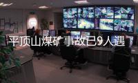 平顶山煤矿事故已9人遇难，矿工亲述井下惊险逃生1小时