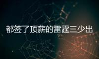 都签了顶薪的雷霆三少出去吃饭谁买单�
？杰伦威：亚历山大