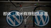 都体：国米有意租借恩昆库，居莱尔和奥蓬达也在考虑之中