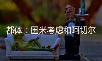 都体：国米考虑和阿切尔比解约
，可支付50万欧单方面解约