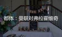都体：曼联对弗拉霍维奇重燃兴趣，想让他带带霍伊伦和齐尔克泽