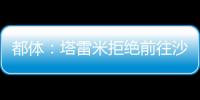 都体：塔雷米拒绝前往沙特，他想继续留在欧洲效力