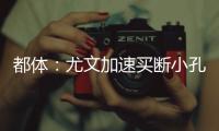 都体
：尤文加速买断小孔塞桑，2500万欧可能是最后的价格
