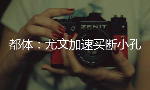 在新技术总监莫德斯托上任后