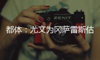 都体：尤文为冈萨雷斯估价3000万欧，卖他可引进桑乔和买断孔塞桑