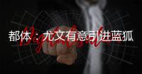 都体：尤文有意引进蓝狐后腰恩迪迪
，解约金1000万欧&与曼联竞争