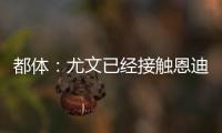 都体：尤文已经接触恩迪迪经纪人，球员解约金1050万欧元