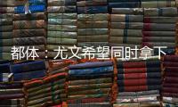 都体	：尤文希望同时拿下桑乔和小孔塞桑，并与曼联谈道路的转会